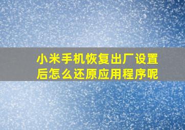 小米手机恢复出厂设置后怎么还原应用程序呢