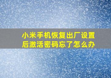 小米手机恢复出厂设置后激活密码忘了怎么办