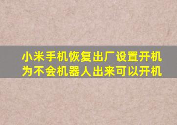 小米手机恢复出厂设置开机为不会机器人出来可以开机