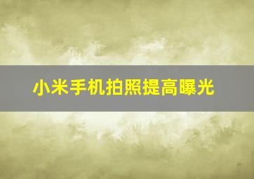 小米手机拍照提高曝光