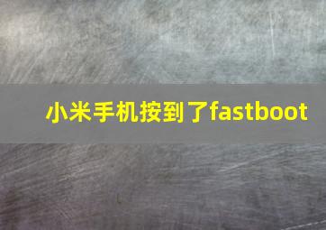 小米手机按到了fastboot