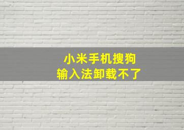 小米手机搜狗输入法卸载不了