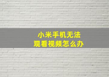 小米手机无法观看视频怎么办