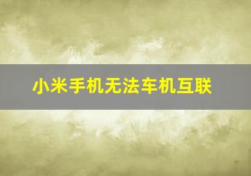 小米手机无法车机互联