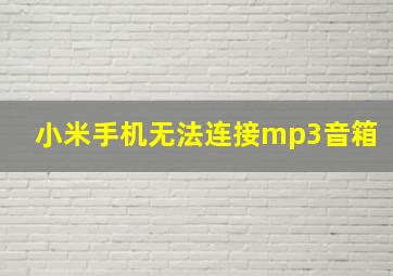 小米手机无法连接mp3音箱