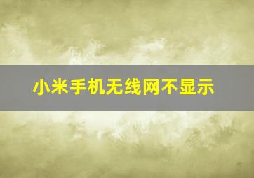 小米手机无线网不显示