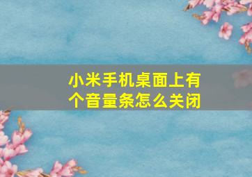 小米手机桌面上有个音量条怎么关闭