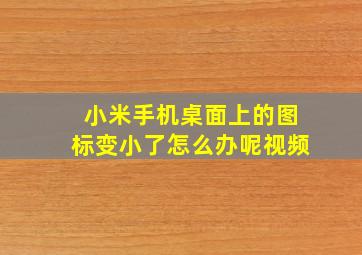 小米手机桌面上的图标变小了怎么办呢视频