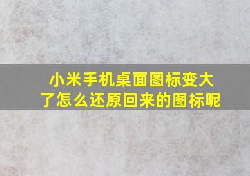 小米手机桌面图标变大了怎么还原回来的图标呢