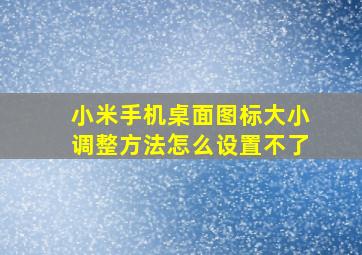 小米手机桌面图标大小调整方法怎么设置不了