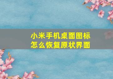 小米手机桌面图标怎么恢复原状界面