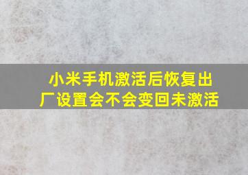 小米手机激活后恢复出厂设置会不会变回未激活