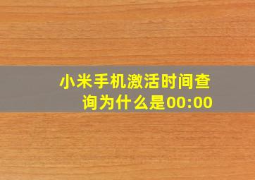 小米手机激活时间查询为什么是00:00