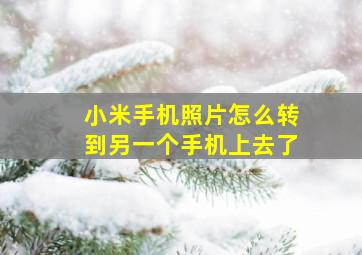 小米手机照片怎么转到另一个手机上去了