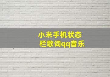 小米手机状态栏歌词qq音乐