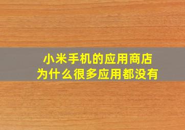 小米手机的应用商店为什么很多应用都没有