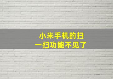 小米手机的扫一扫功能不见了