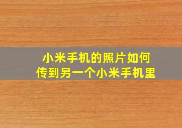 小米手机的照片如何传到另一个小米手机里