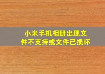 小米手机相册出现文件不支持或文件已损坏