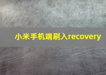 小米手机端刷入recovery