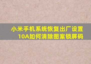 小米手机系统恢复出厂设置10A如何清除图案锁屏码