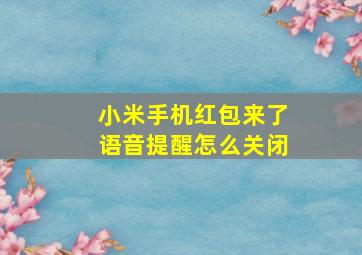 小米手机红包来了语音提醒怎么关闭