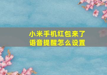 小米手机红包来了语音提醒怎么设置