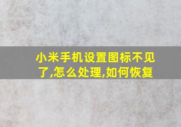 小米手机设置图标不见了,怎么处理,如何恢复