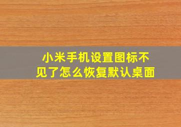 小米手机设置图标不见了怎么恢复默认桌面