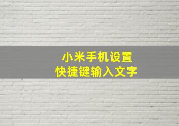 小米手机设置快捷键输入文字