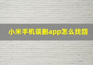 小米手机误删app怎么找回