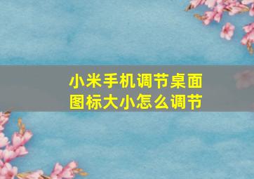 小米手机调节桌面图标大小怎么调节