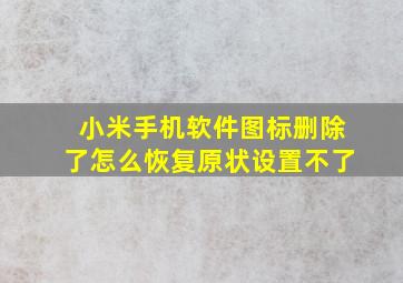 小米手机软件图标删除了怎么恢复原状设置不了