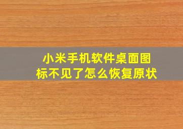 小米手机软件桌面图标不见了怎么恢复原状