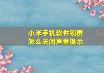 小米手机软件锁屏怎么关闭声音提示