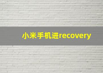 小米手机进recovery