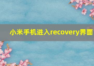 小米手机进入recovery界面