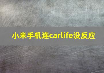 小米手机连carlife没反应