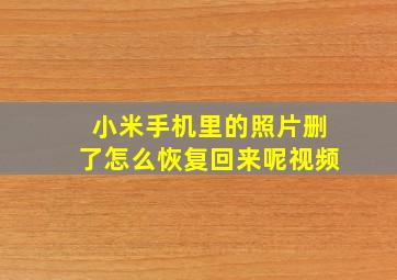 小米手机里的照片删了怎么恢复回来呢视频