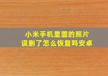 小米手机里面的照片误删了怎么恢复吗安卓