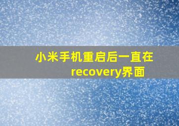 小米手机重启后一直在recovery界面