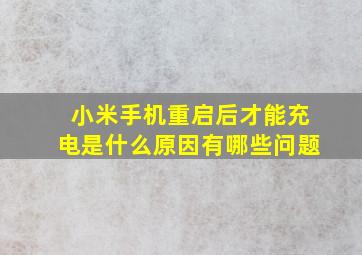 小米手机重启后才能充电是什么原因有哪些问题