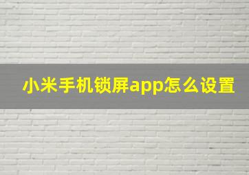 小米手机锁屏app怎么设置