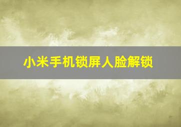 小米手机锁屏人脸解锁