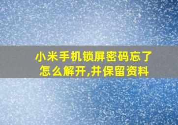 小米手机锁屏密码忘了怎么解开,并保留资料