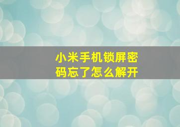 小米手机锁屏密码忘了怎么解开