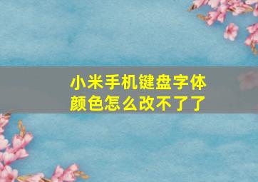 小米手机键盘字体颜色怎么改不了了