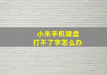 小米手机键盘打不了字怎么办