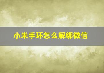 小米手环怎么解绑微信