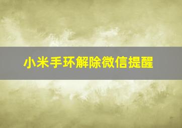 小米手环解除微信提醒